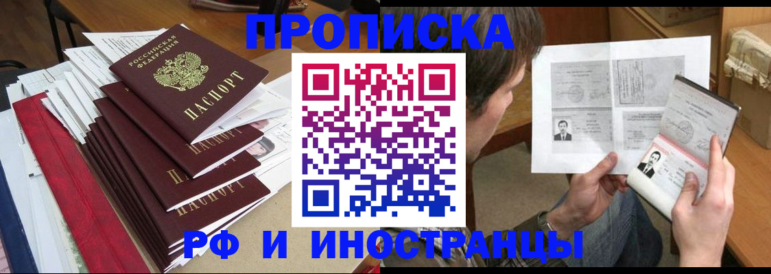 прописка штамп в Видном